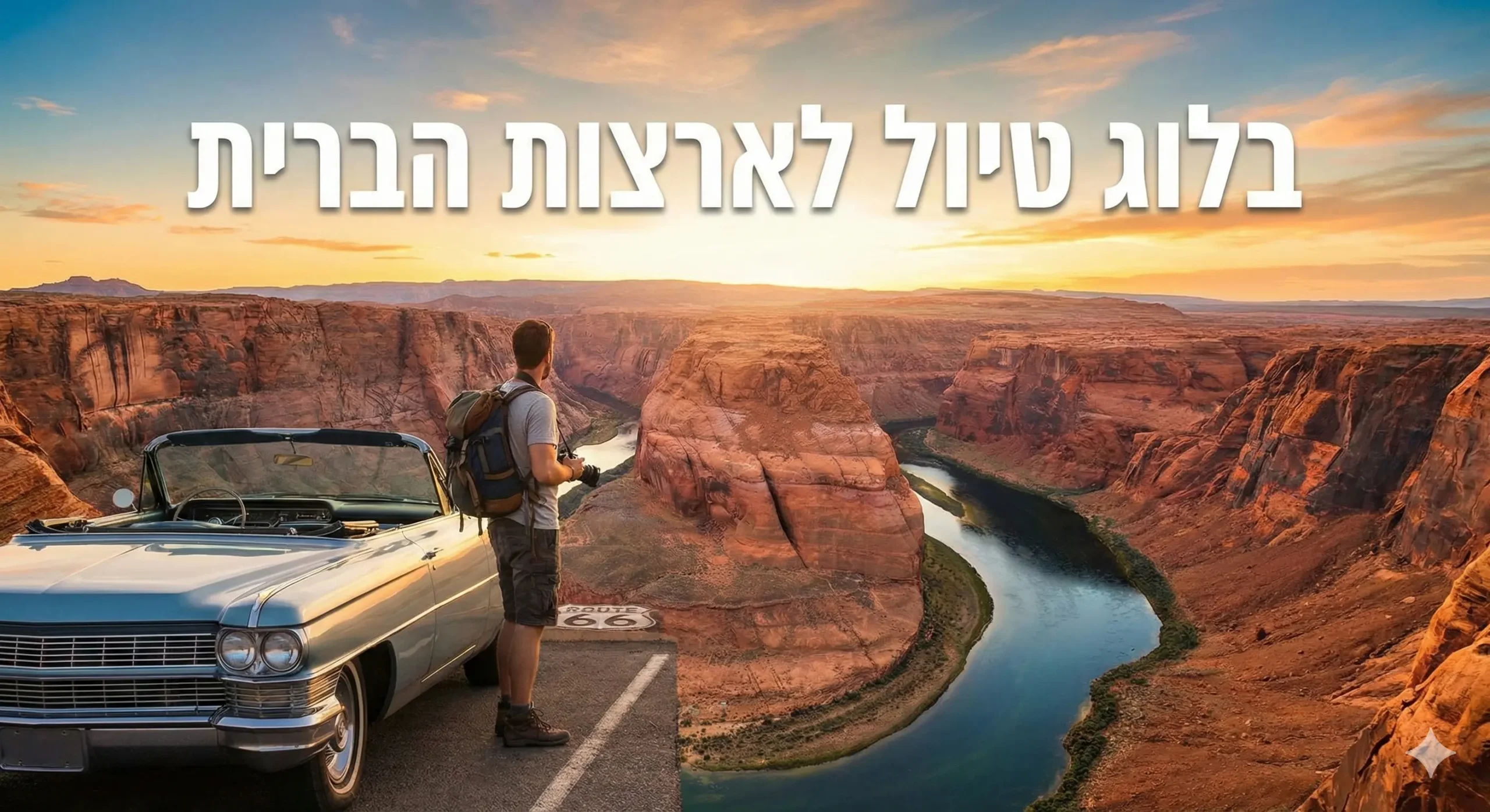 בלוג טיול לארצות הברית