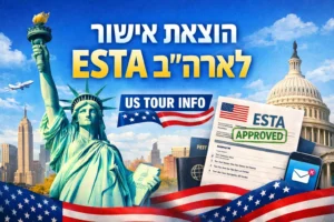 הוצאת אישור esta לארהב