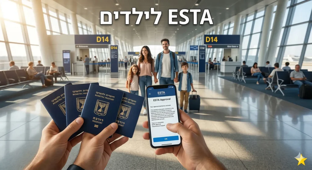 משפחה בשדה התעופה עם דרכונים ישראלים, מעליהם מופיע הכיתוב ESTA לילדים.