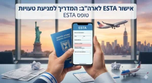 5 טעויות קריטיות במילוי טופס ESTA שמובילות לסירוב ודאי