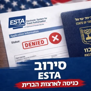 ESTA נדחה — מה עושים? המדריך המלא לישראלים (2026)
