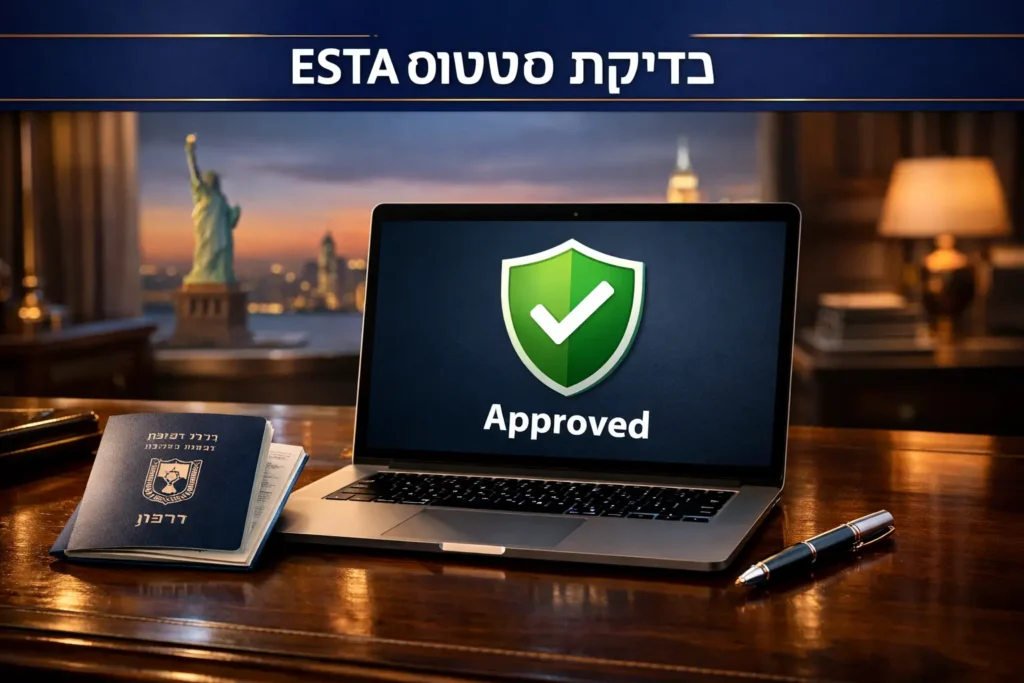 צילום מקצועי של דרכון ישראלי פתוח ומחשב נייד המציג סטטוס מאושר עם וי ירוק על רקע מטושטש של ניו יורק, עם כיתוב בעברית "בדיקת סטטוס ESTA".