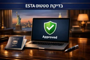 בדיקת סטטוס ESTA