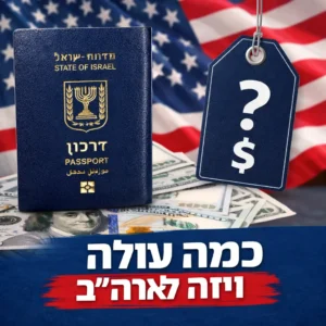 כמה עולה ויזה לארצות הברית? פירוט עלויות מלא 2026