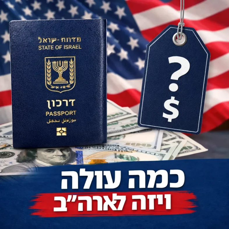 כמה עולה ויזה לארצות להברית עלות ויזה לארצות הברית 2026 — טבלת מחירים ואגרות