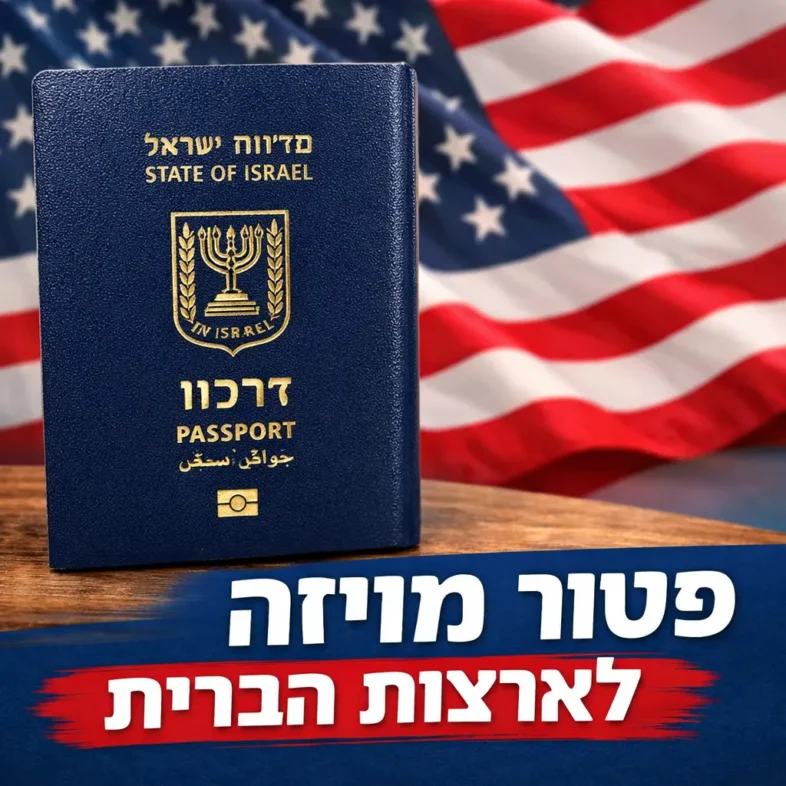 פטור מויזה לארצות הברית לישראלים