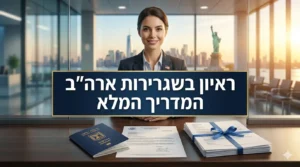 ראיון בשגרירות ארה"ב