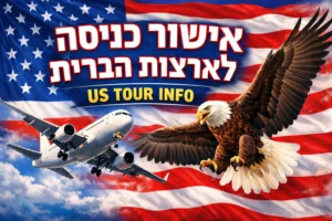 אישור כניסה לארצות הברית