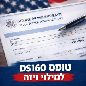 טופס DS-160 בעברית — מדריך מילוי שלב אחר שלב (2026)