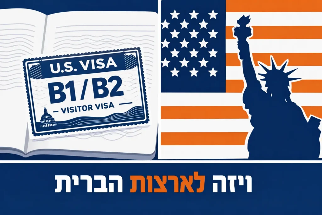 ויזה לארצות הברית לישראלים 2026 – דרכון עם חותמת ויזה B1/B2 ופסל החירות