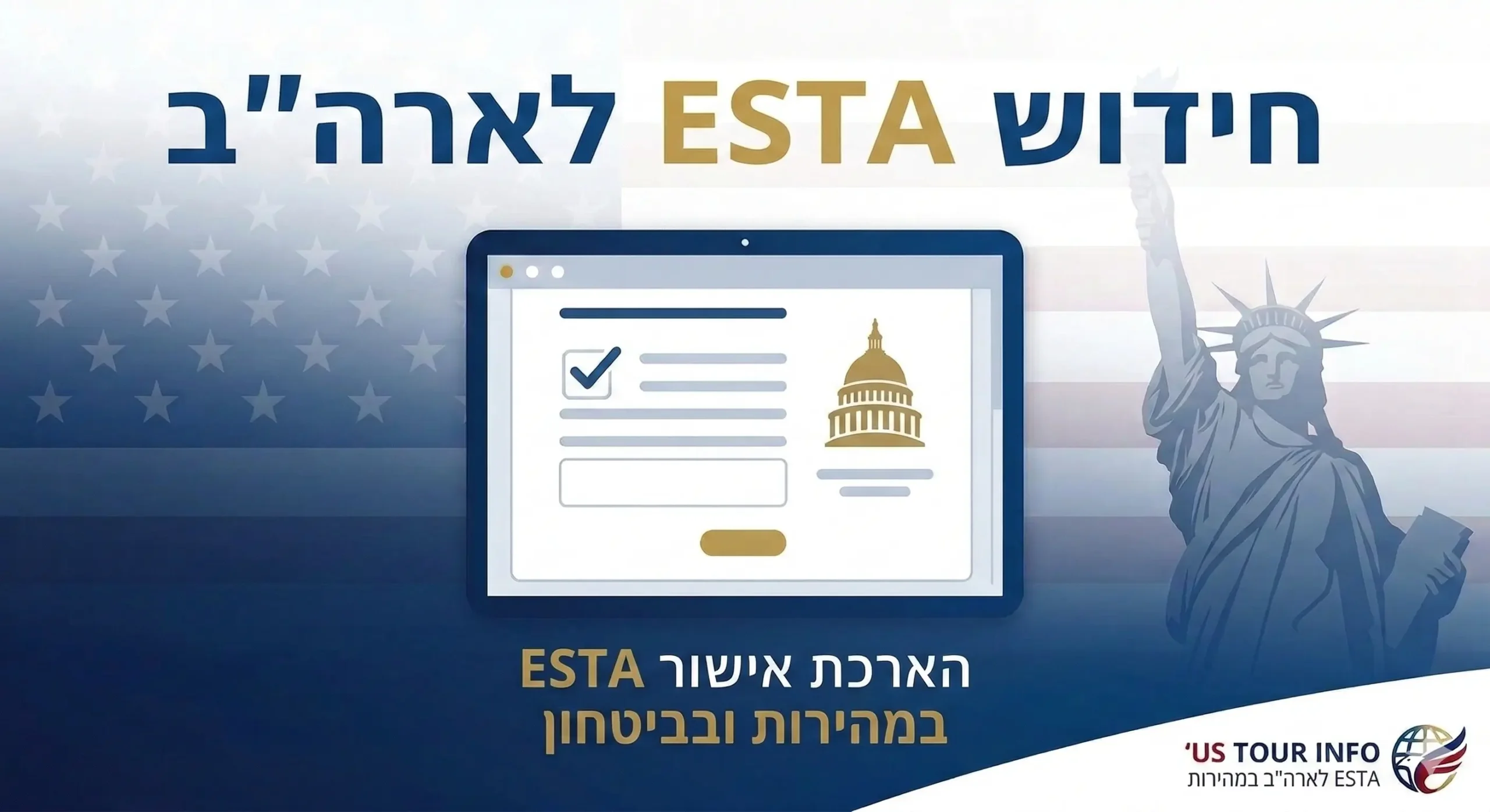 חידוש ESTA לארה"ב - שירות מקוון להארכת אישור הכניסה במהירות ובביטחון