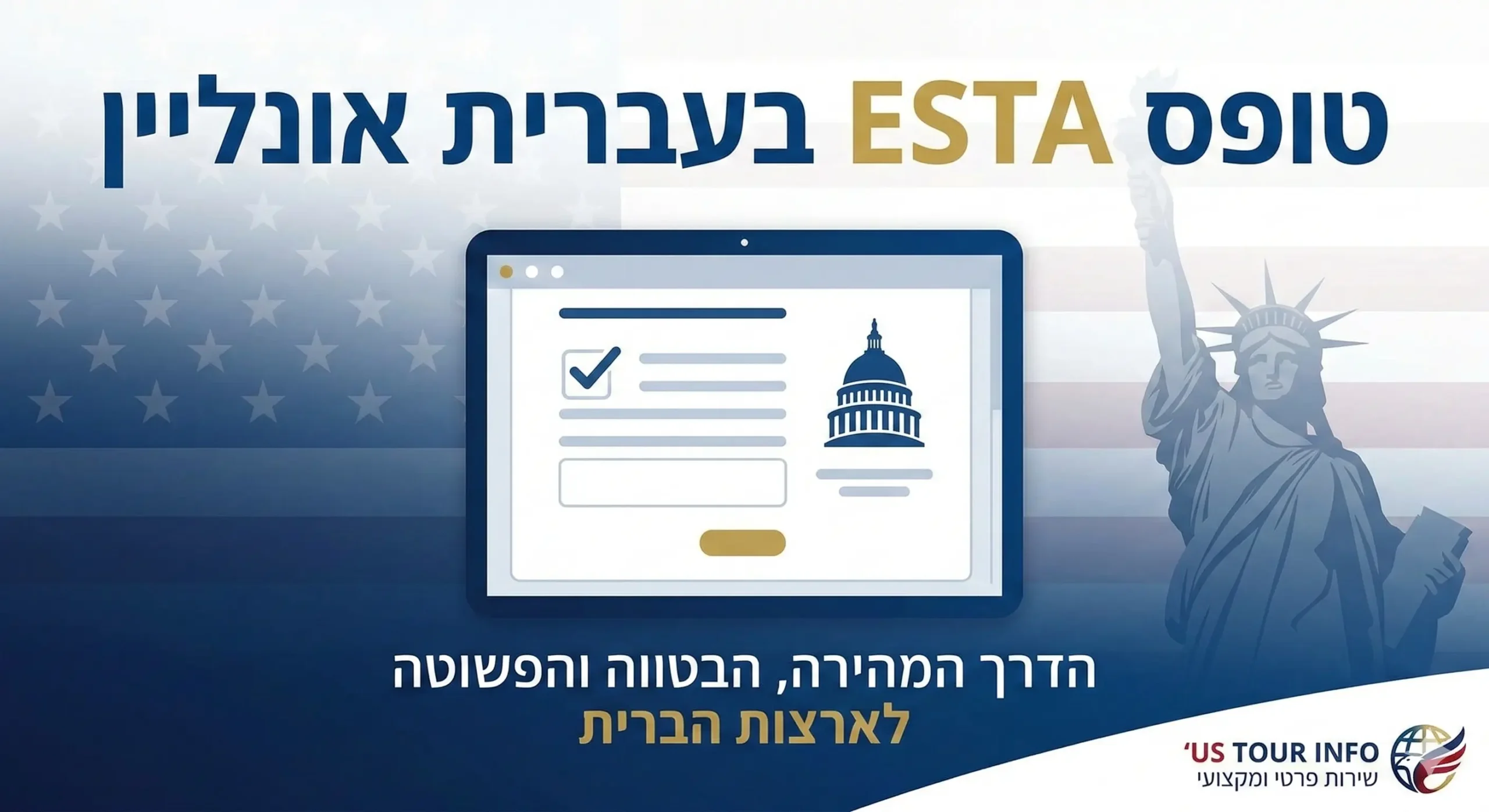 טופס ESTA — אישור כניסה לארצות הברית בעברית