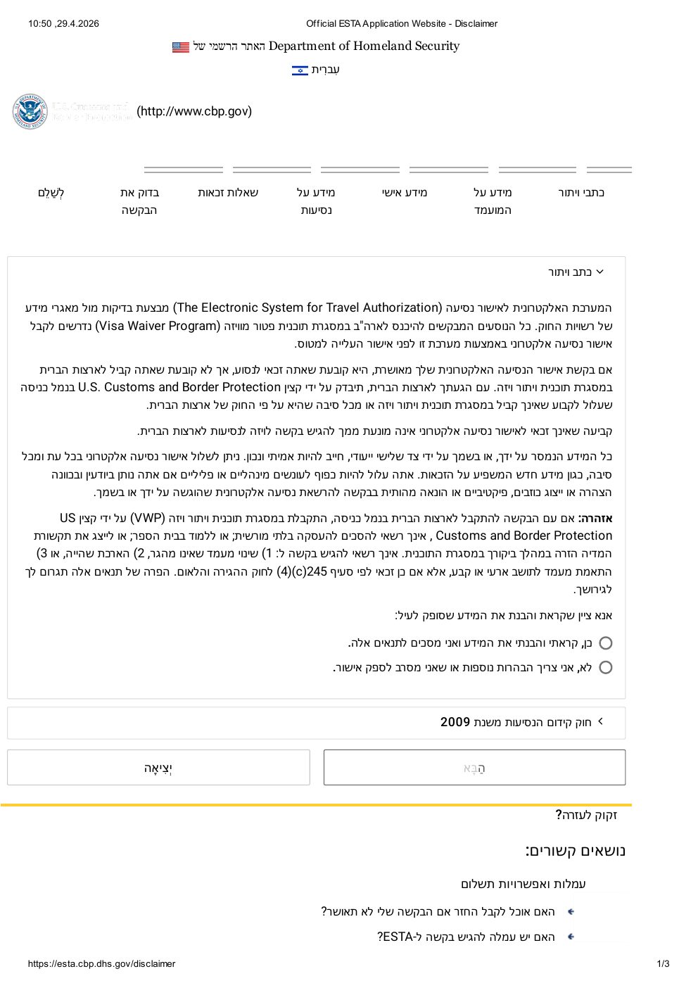 כתב ויתור ESTA — מסך הסכמה ראשוני באתר הרשמי CBP