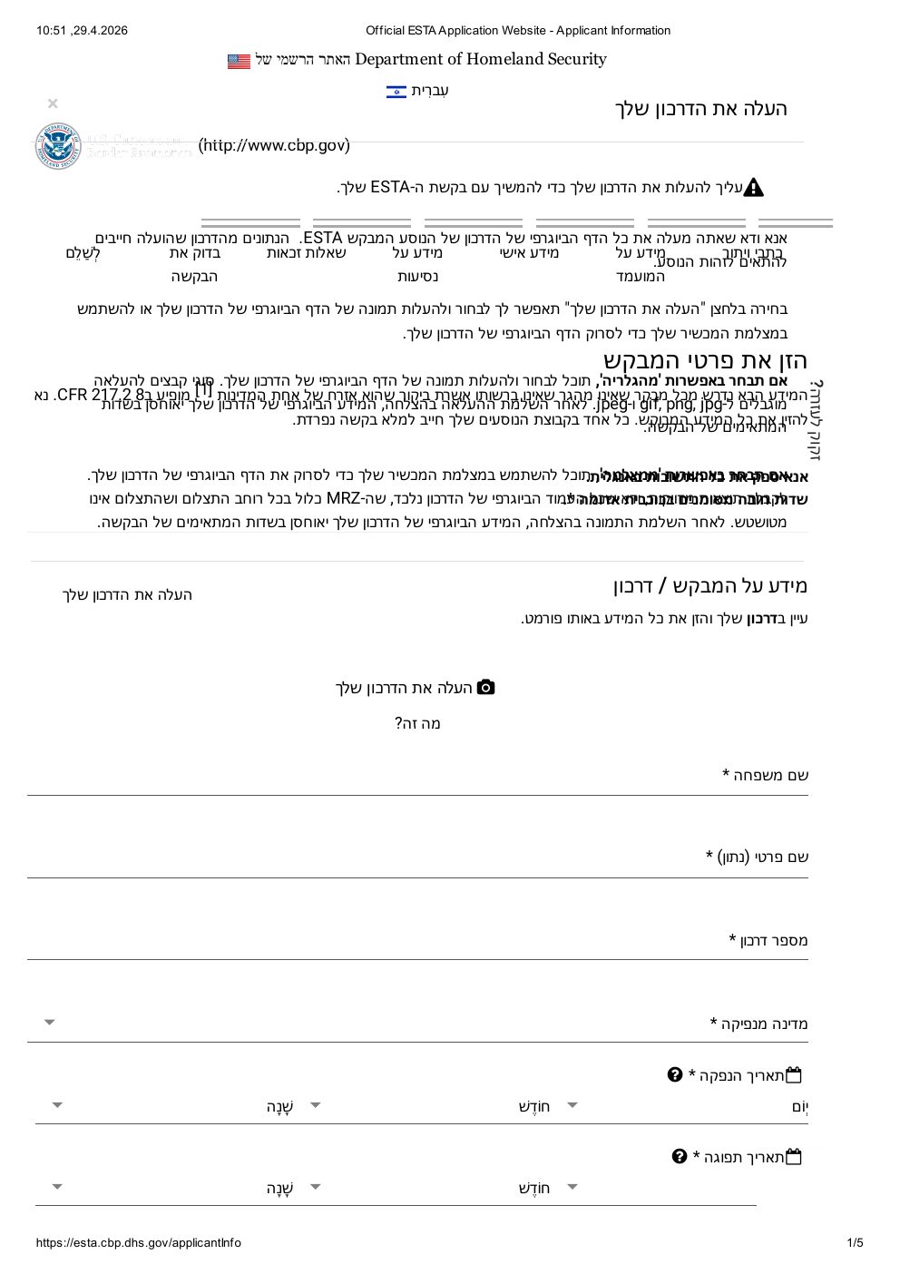 העלאת דרכון לטופס ESTA — בחירה בין מצלמה לקובץ