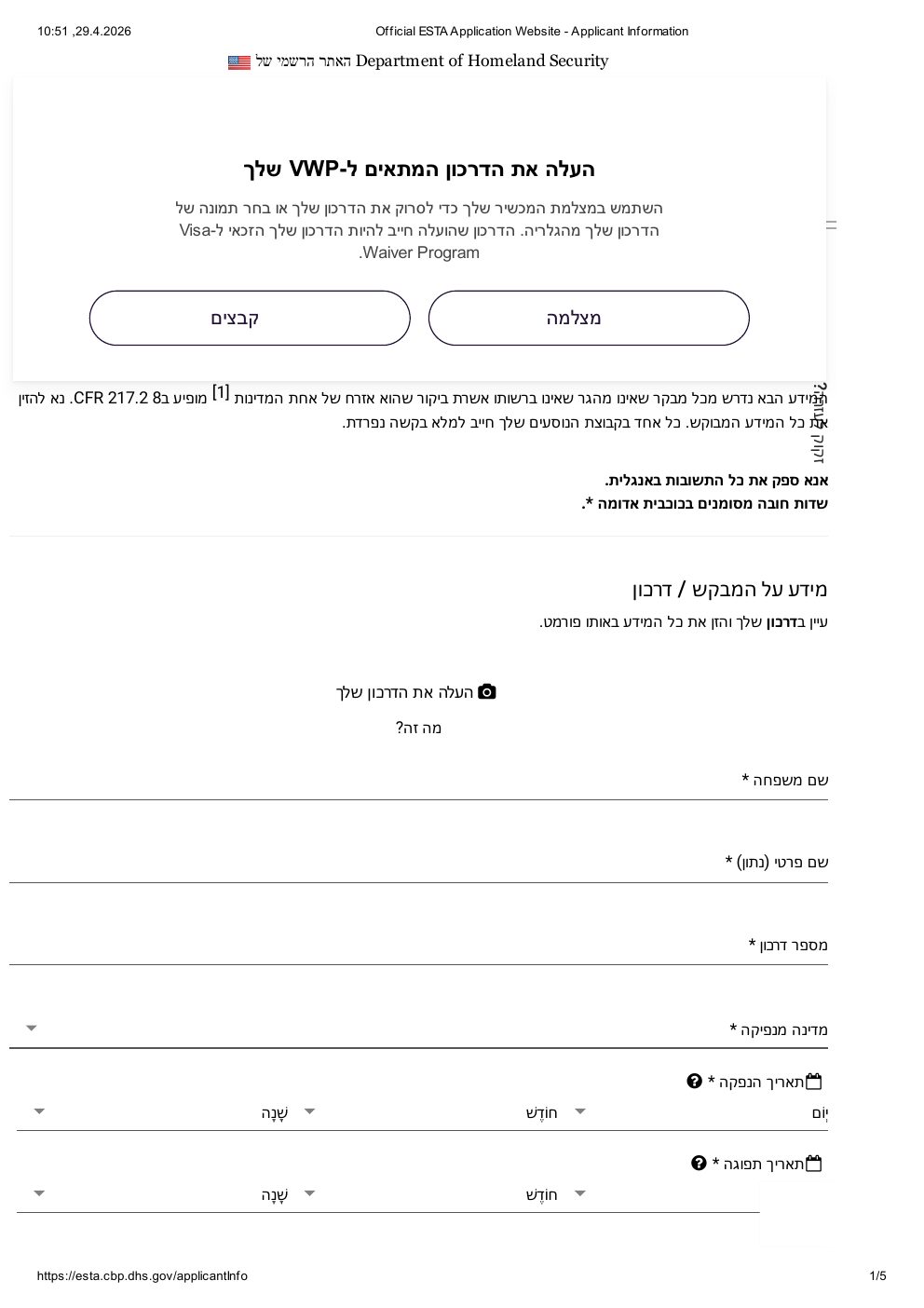 העלאת סלפי לבקשת ESTA — הנחיות לצילום נכון