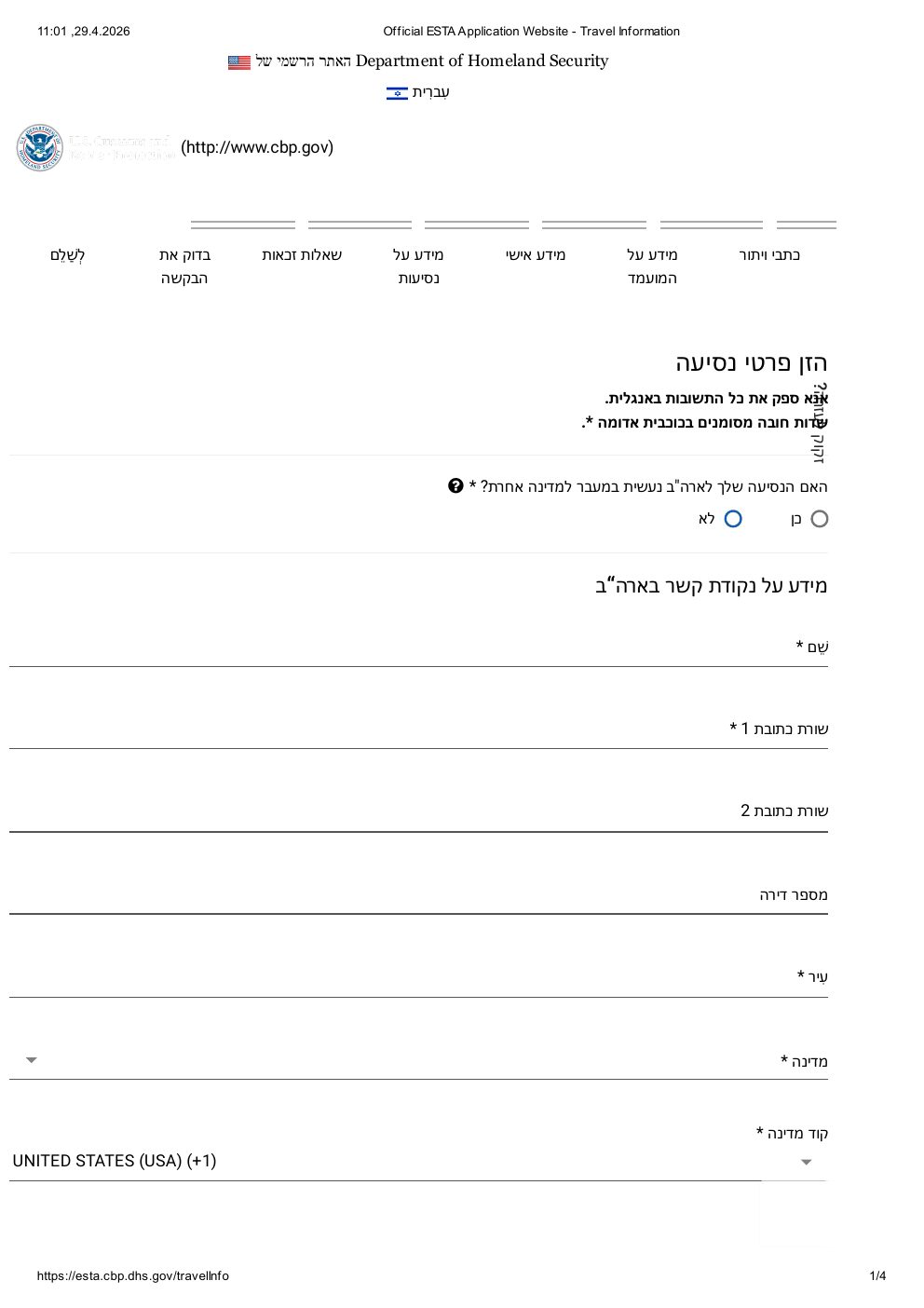 פרטי נסיעה ESTA שלב 4 — כתובת שהייה בארה"ב ואיש קשר לחירום