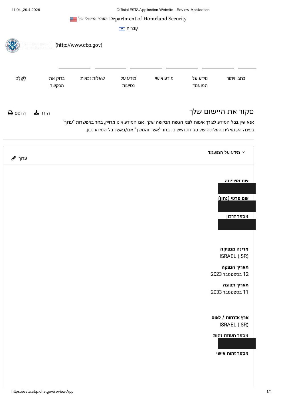 בדיקת בקשת ESTA לפני שליחה — סיכום כל הפרטים