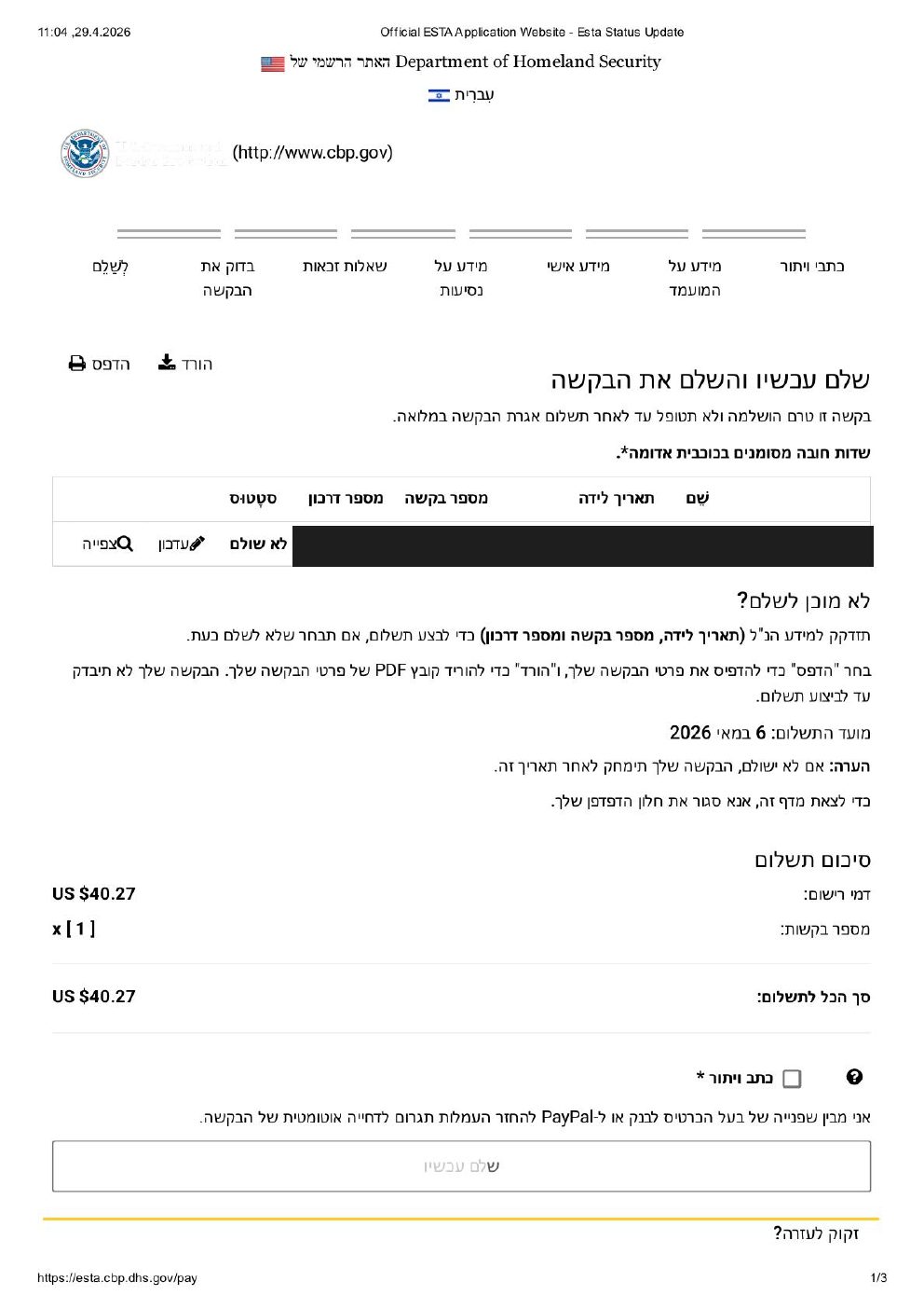 סטטוס בקשת ESTA לא שולם — דף לפני תשלום