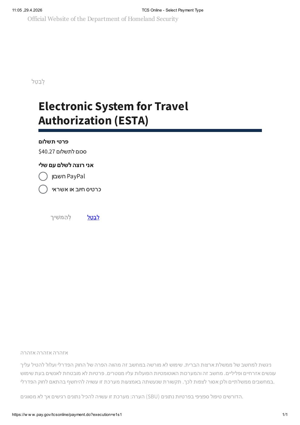 בחירת אמצעי תשלום ESTA — כרטיס אשראי או PayPal באתר pay.gov