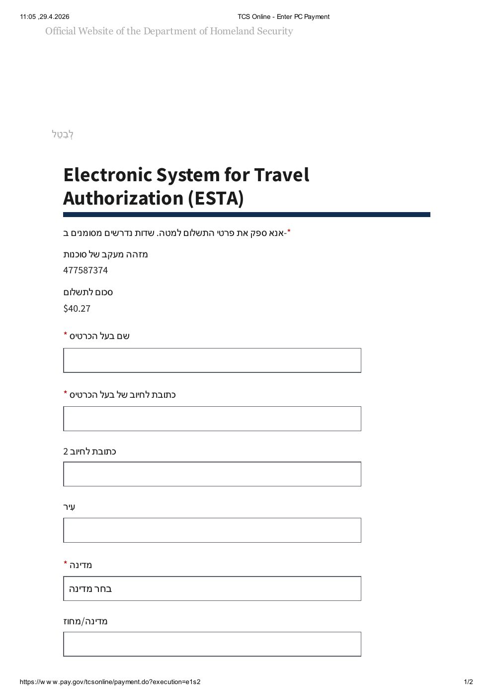 הזנת פרטי כרטיס אשראי לתשלום ESTA — שדות מספר כרטיס CVV תאריך תפוגה