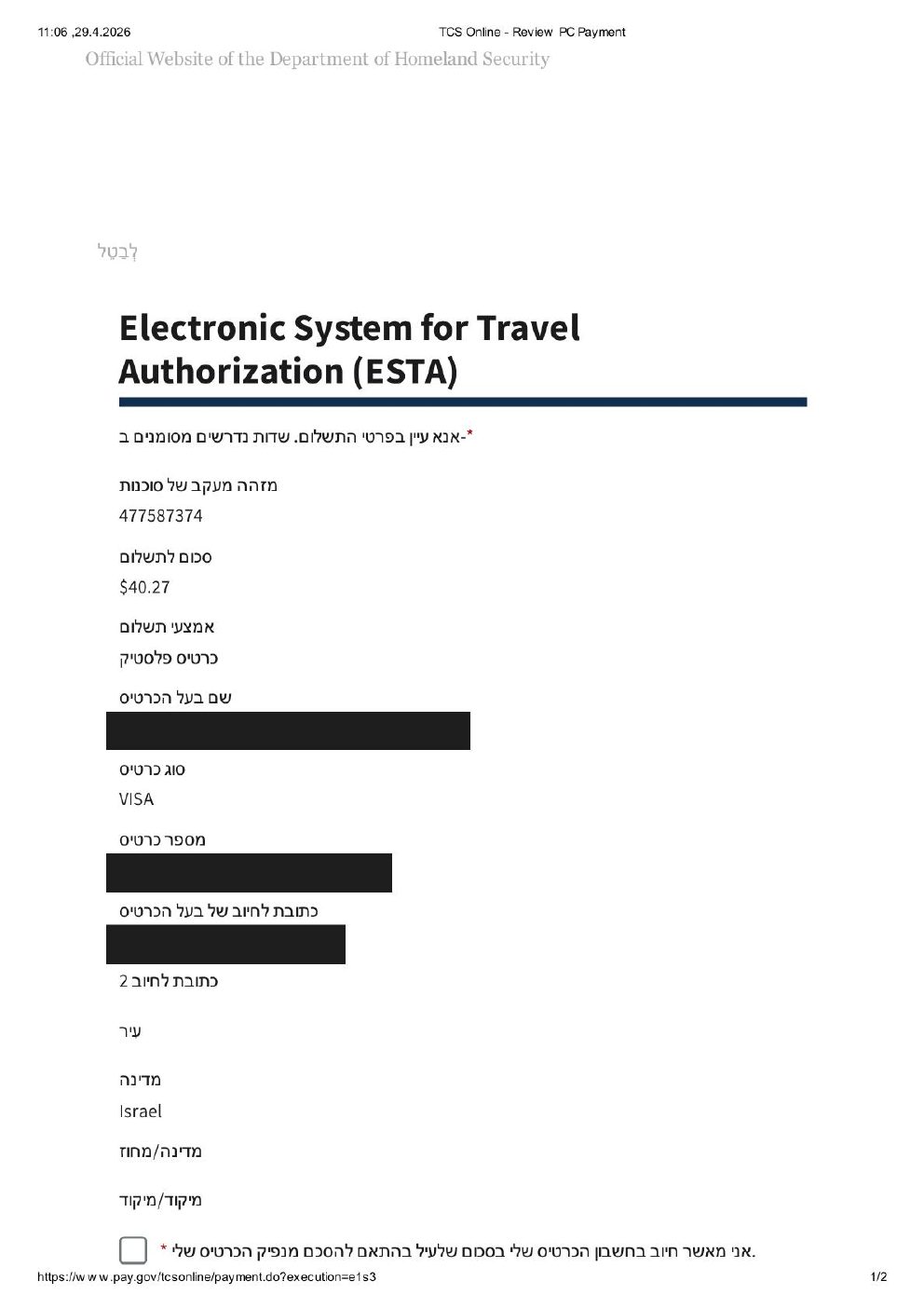 אישור תשלום ESTA לפני חיוב — פרטי כרטיס וסכום