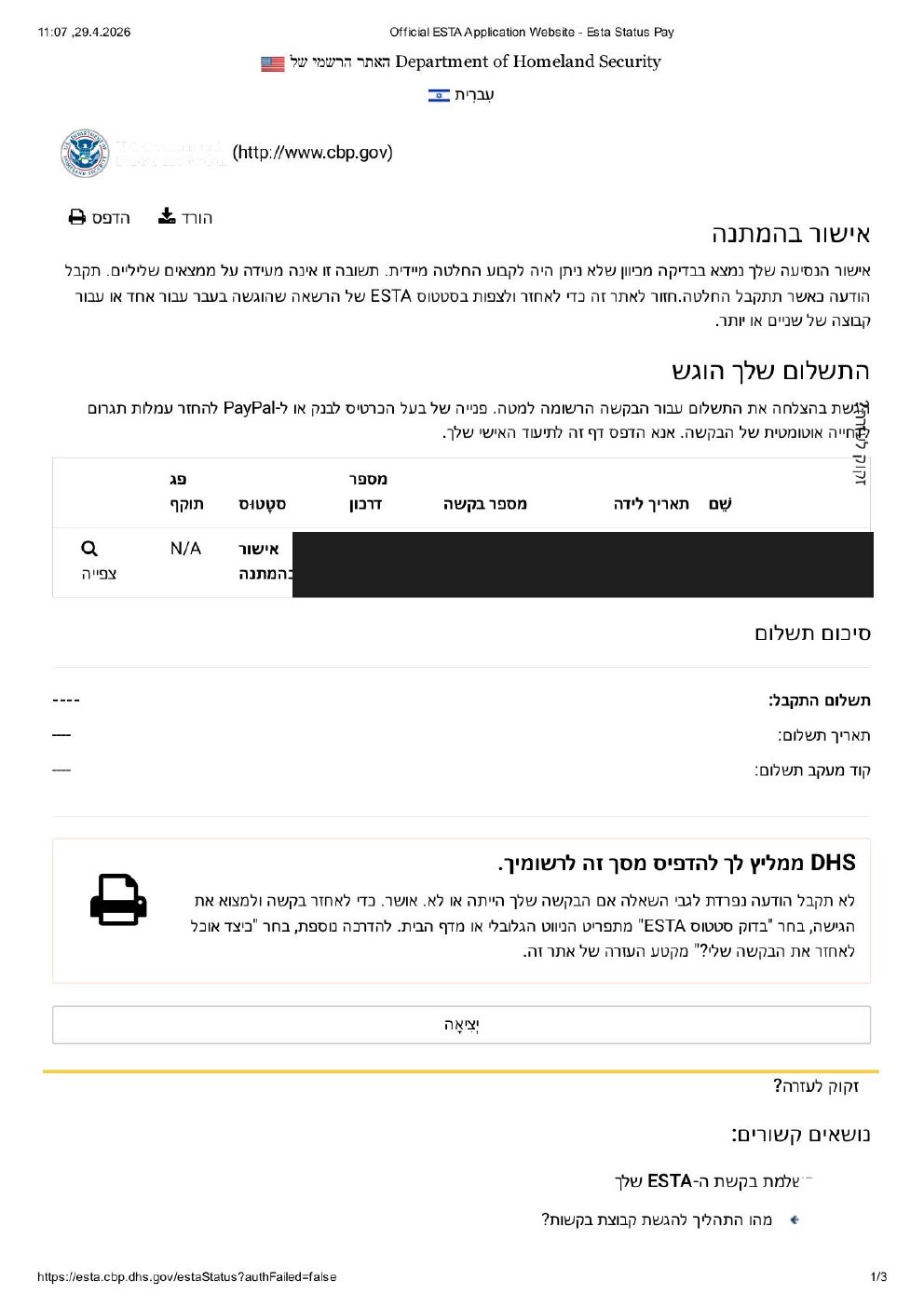 אישור תשלום ESTA — סטטוס אישור בהמתנה לאחר תשלום