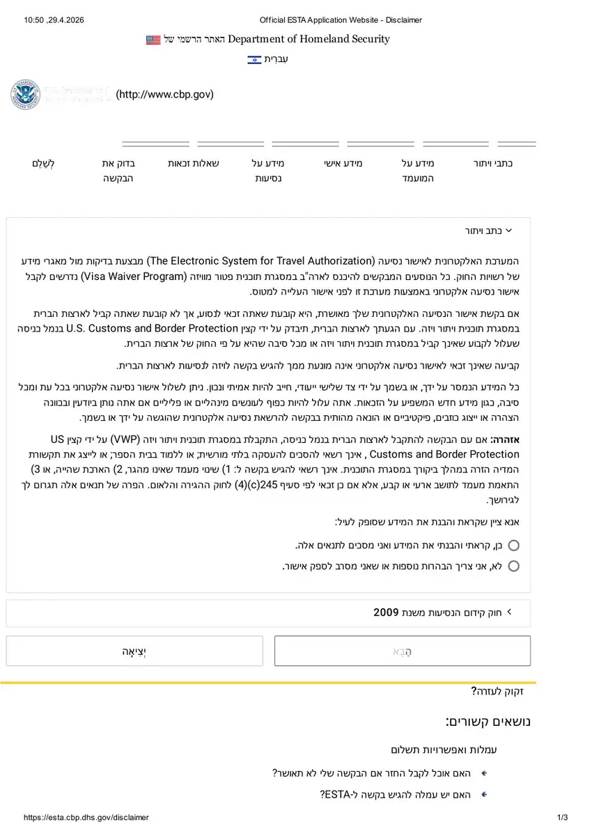 כתב ויתור ESTA — מסך הסכמה ראשוני באתר הרשמי CBP