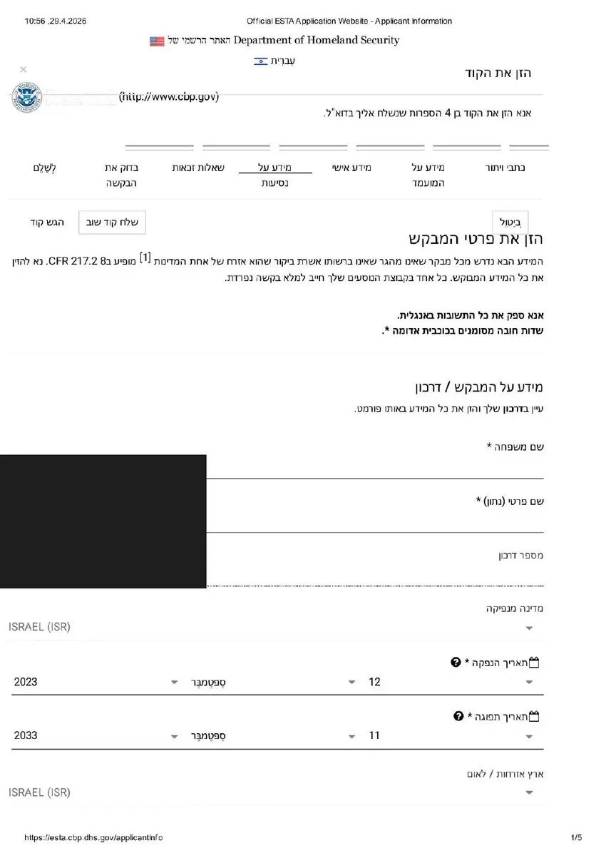 הזנת אימייל בטופס ESTA — אימות כתובת דוא"ל