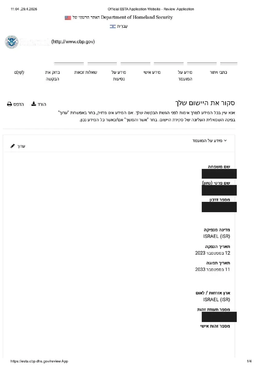 בדיקת בקשת ESTA לפני שליחה — סיכום כל הפרטים