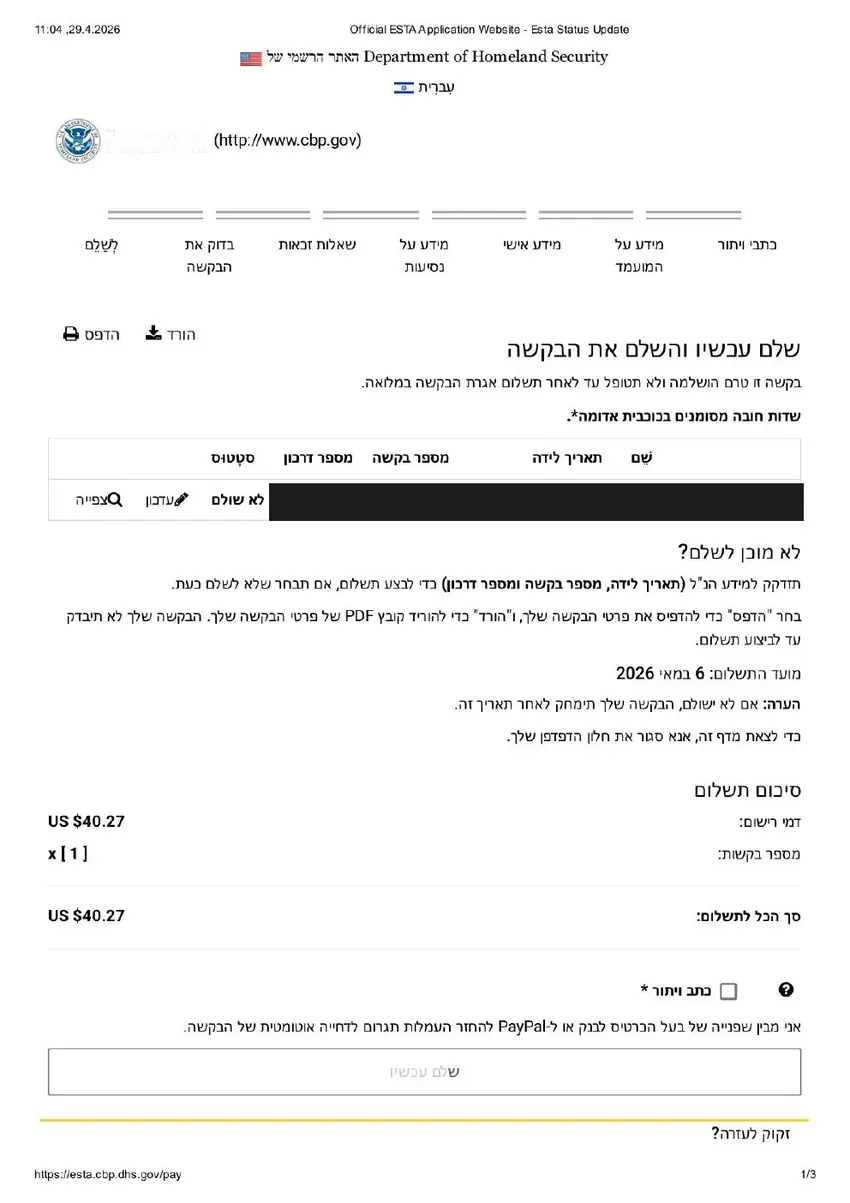 סטטוס בקשת ESTA לא שולם — דף לפני תשלום