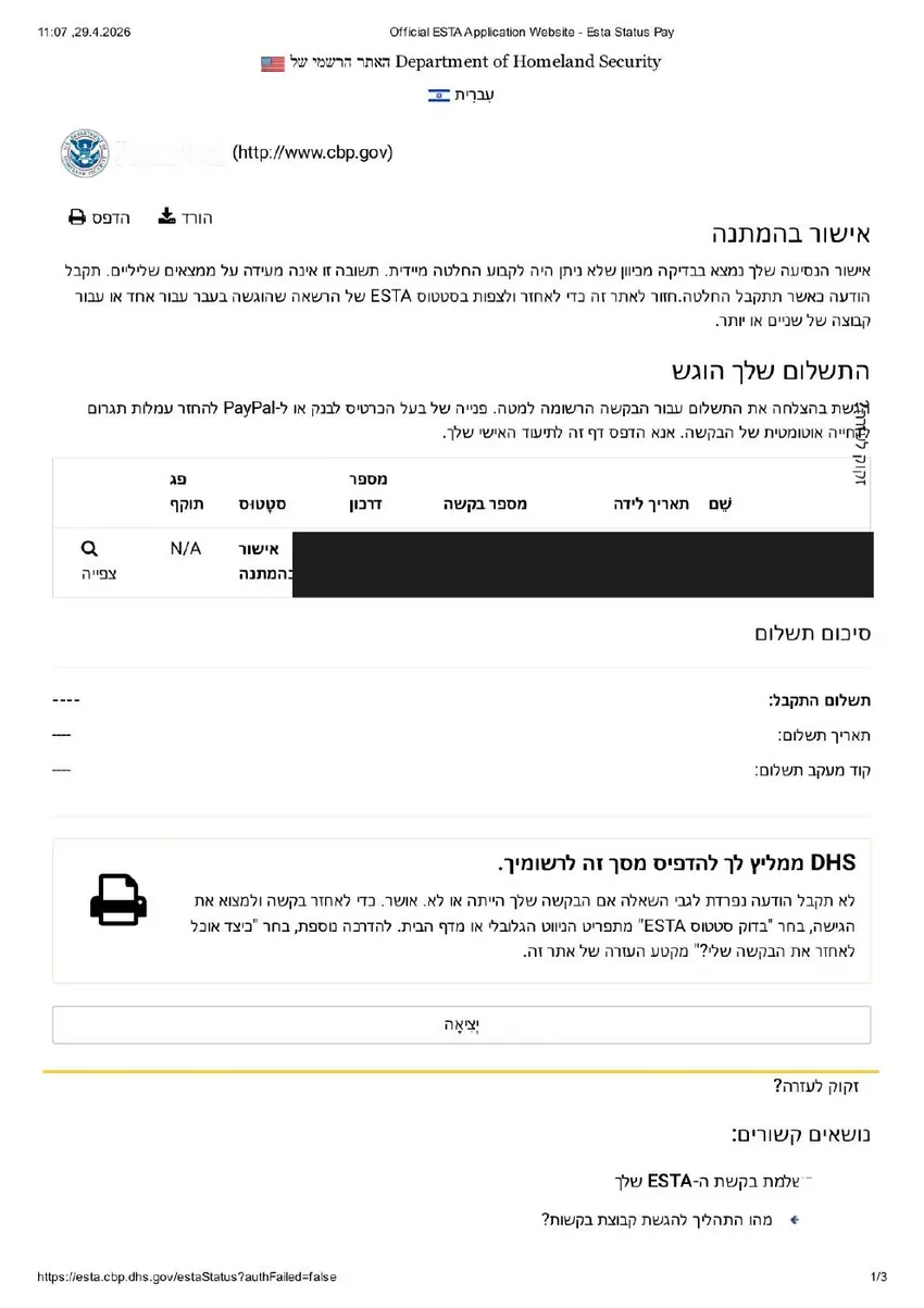 אישור תשלום ESTA — סטטוס אישור בהמתנה לאחר תשלום